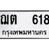 1.ป้ายทะเบียนรถ ฌต 618 ทะเบียนมงคล ฌต 618 ผลรวมดี 23