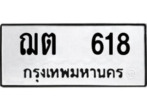 1.ป้ายทะเบียนรถ ฌต 618 ทะเบียนมงคล ฌต 618 ผลรวมดี 23
