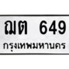 น.ป้ายทะเบียนรถ 649 ทะเบียนมงคล ฌต 649 จากกรมขนส่ง