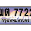 1. เลขทะเบียน 7722 ทะเบียนรถเลข - ฌต 7722​ สวยสำหรับรถคุณ