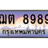 P/ ป้ายทะเบียนรถ ฌต 8989 เลขประมูล ทะเบียนสวย ฌต 8989 ผลรวมดี 42