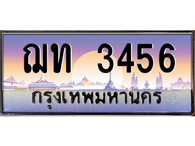 ฌท 3456 15.ทะเบียนรถ 3456 เลขประมูล ทะเบียนสวย ฌท 3456 จากกรมขนส่ง