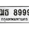 4.okdee ผลรวมดี 44 ป้ายทะเบียนรถ ฌธ 8999 จากกรมขนส่ง