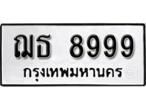 4.okdee ผลรวมดี 44 ป้ายทะเบียนรถ ฌธ 8999 จากกรมขนส่ง