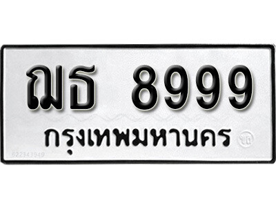 ฌธ 8999 4.okdee ผลรวมดี 44 ป้ายทะเบียนรถ ฌธ 8999 จากกรมขนส่ง