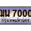 7. ทะเบียนซีรี่ย์ 7000 ทะเบียนสวยจากกรมขนส่ง ฌน 7000