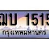 14.ทะเบียนรถ ฌบ 1515 ทะเบียนสวย สะกดทุกสายตา