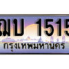 14. ทะเบียนรถ 1515 เลขประมูล ทะเบียนสวย - ฌบ 1515​ จากกรมขนส่ง