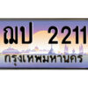 8.ป้ายทะเบียนรถ ฌป 2211 เลขประมูล ทะเบียนสวย ฌป 2211 จากกรมขนส่ง