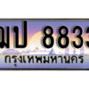 1.ทะเบียนรถ 8833 เลขประมูล ทะเบียนสวย - ฌป 8833