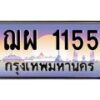 บ-ทะเบียนรถ 1155 เลขประมูล ทะเบียนสวย ฌผ 1155 ผลรวมดี 24
