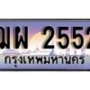 1. ทะเบียนรถ ฌผ 2552 ทะเบียนสวย สะกดทุกสายตา