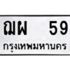 51.ป้ายทะเบียนรถ ฌผ 59 ทะเบียนมงคล ฌผ 59 จากกรมขนส่ง