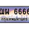 เก่งoaทะเบียนรถ 6666 เลขประมูล ทะเบียนสวย ฌผ 6666