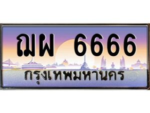 เก่งoaทะเบียนรถ 6666 เลขประมูล ทะเบียนสวย ฌผ 6666