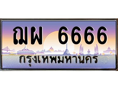 ฌผ 6666