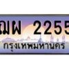 45.ทะเบียนรถ ฌผ 2255 เลขประมูล ทะเบียนสวย 2255 เสริมบารมี