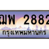 แอลป้ายทะเบียนรถ ฌพ 2882 เลขประมูล ทะเบียนสวย ฌพ 2882 จากกรมขนส่ง