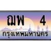 3.ทะเบียนรถ 4 เลขประมูล ทะเบียนสวย ฌพ 4 จากกรมขนส่ง