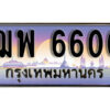 1. เลขทะเบียน 6600 ทะเบียนรถเลข - ฌพ 6600​ สวยสำหรับรถคุณ