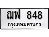 V. okdee ป้ายทะเบียนรถ ฌฟ 848 ทะเบียนมงคลจากกรมขนส่ง
