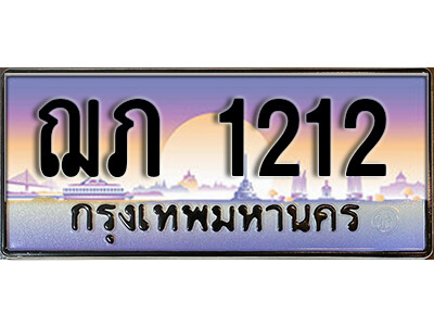 ฌภ 1212 4. เลขทะเบียนรถ 1212 ป้ายประมูล ทะเบียนสวย - ฌภ 1212