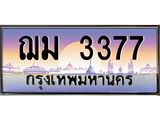ฌม 3377