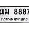 น.ทะเบียนรถ 8887 ทะเบียนมงคล ฌม 8887 ผลรวมดี 41