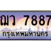 แอลป้ายทะเบียนรถ ฌว 7887 เลขประมูล ทะเบียนสวย ฌว 7887 ผลรวมดี 41