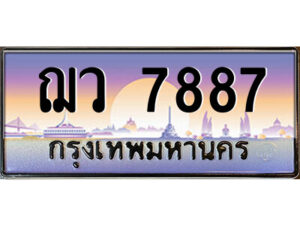 แอลป้ายทะเบียนรถ ฌว 7887 เลขประมูล ทะเบียนสวย ฌว 7887 ผลรวมดี 41
