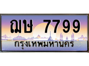 4.ป้ายทะเบียนรถ ฌษ 7799 ทะเบียนมงคล ฌษ 7799 จากกรมขนส่ง