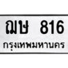 1.ป้ายทะเบียน ฌษ 816 ผลรวมดี 24 ทะเบียนมงคล มหาเสน่ห์