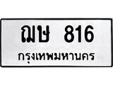 1.ป้ายทะเบียน ฌษ 816 ผลรวมดี 24 ทะเบียนมงคล มหาเสน่ห์
