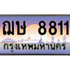 3.ป้ายทะเบียนรถ ฌษ 8811 เลขประมูล ทะเบียนสวย ฌษ 8811 จากกรมขนส่ง