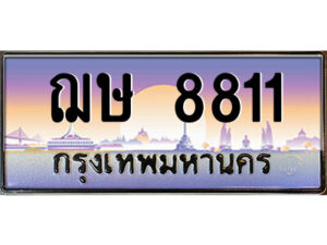 3.ป้ายทะเบียนรถ ฌษ 8811 เลขประมูล ทะเบียนสวย ฌษ 8811 จากกรมขนส่ง