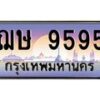 51.ทะเบียนรถ 9595 เลขประมูล ทะเบียนสวย ฌษ 9595 จากกรมขนส่ง