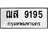 ฌส 9195 12.ทะเบียนรถ 9195 ทะเบียนมงคล ฌส 9195 ผลรวมดี 36