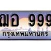 1.ทะเบียนรถ ฌอ 999 ทะเบียนสวย สะกดทุกสายตา