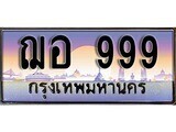1.ทะเบียนรถ ฌอ 999 ทะเบียนสวย สะกดทุกสายตา