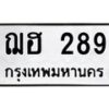 นันพ.ทะเบียนรถ ฌฮ 289 ทะเบียนมงคล 289 จากกรมขนส่ง