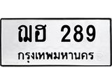 ฌฮ 289