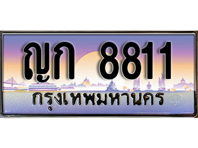 ญก 8811 4.ผลรวมดี 23 ทะเบียนสวย 8811 ทะเบียนรถ – ญก 8811 หรูคู่รถคุณ