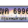 แอลป้ายทะเบียนรถ ญค 6996 เลขประมูล ทะเบียนสวย ญค 6996 จากกรมขนส่ง