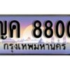 4. ผลรวมดี 24 ทะเบียน 8800 เลขนำโชค – ญค 8800 จากกรมขนส่ง