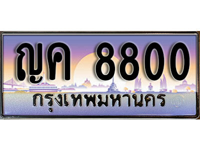 ญค 8800 4. ผลรวมดี 24 ทะเบียน 8800 ทะเบียนรถเลข - ญค 8800 สวยสำหรับรถคุณ