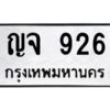 1.ทะเบียนรถ 926 ทะเบียนมงคล ญจ 926 ทะเบียนปัง! เลขดี!
