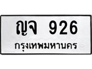 1.ทะเบียนรถ 926 ทะเบียนมงคล ญจ 926 ทะเบียนปัง! เลขดี!