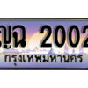 12. ทะเบียนรถ 2002 ป้ายประมูล – ญฉ 2002 เลขสวยเหนือระดับ