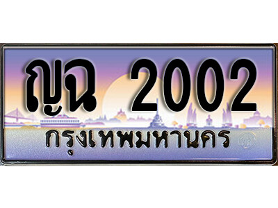 ญฉ 2002 12. ทะเบียนรถ 2002 ป้ายประมูล – ญฉ 2002 เลขสวยเหนือระดับ