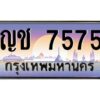 บ-ทะเบียนรถ 7575 เลขประมูล ทะเบียนสวย ญช 7575 จากกรมขนส่ง